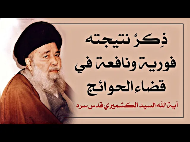 ⁣ذِكر نتيجته فورية ونافعة في قضاء الحوائج هذا ما قاله آية الله السيد الكشميري قدس سره