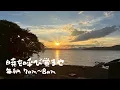 Lagu 2025-12-15「暁を呼びさませ」賛美と祈り “Awaken the Dawn” Worship \u0026 Prayer