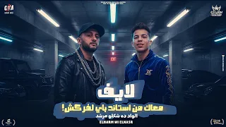 لايف معاك من استاند باى لفركش   الواد ده شكلو مرشد   الهرم والنسر   تريندات التيك توك      دندنها