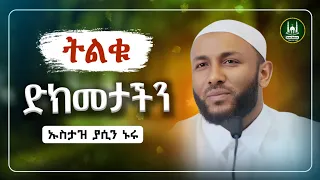 Ustaz Yasin Nuru New Amharic Dawa ኡስታዝ ያሲን ኑሩ ትልቁ ድክመታችን ሀዲስ በአማርኛ ሀድስ ትምህርት Hadis Amharic 