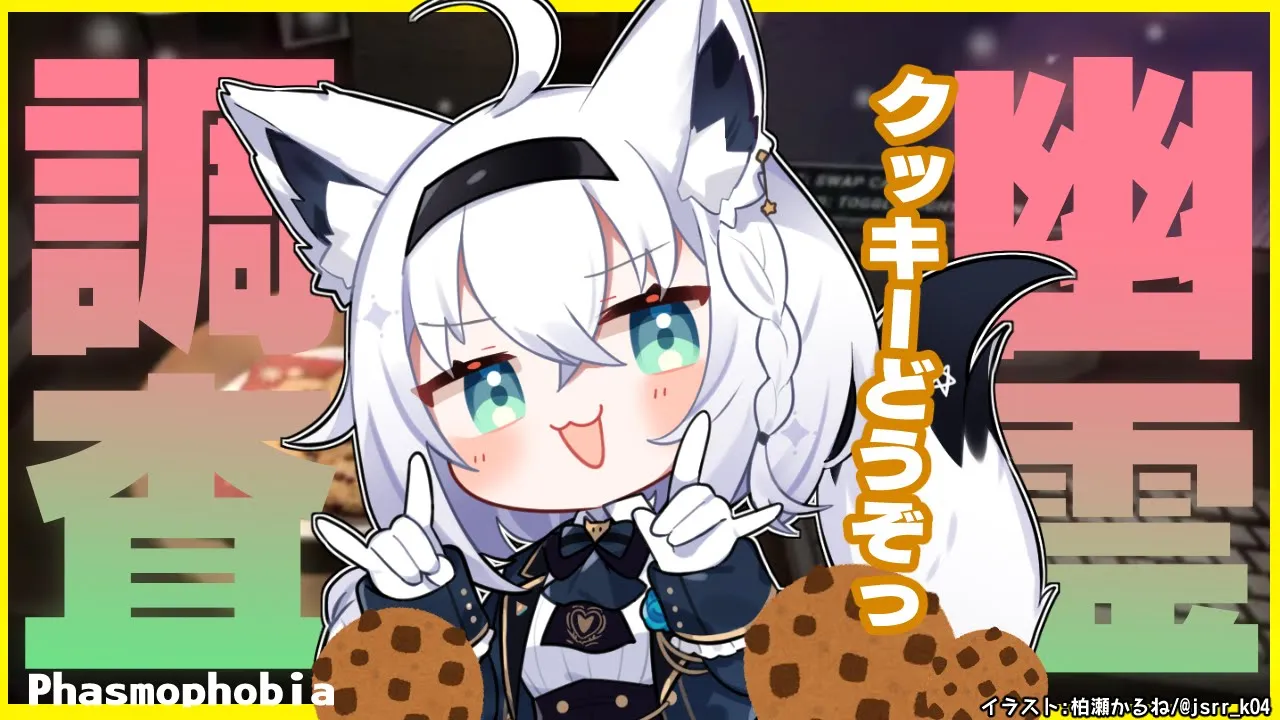 【Phasmophobia】ホリデーイベント！幽霊にクッキーをプレゼントする！【ホロライブ/白上フブキ】