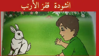 انشودة قفز الأرنب للسنة الأولى ابتدائي  انشودة قفز الأرنب للسنة الأولى ابتدائي