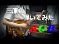Lagu 【フルver】 三原色 / YOASOBI ギター弾いてみた Guitar Cover 【RGB】