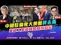 Lagu Chapter 1594：【AI字幕】中國住倫敦大使館終去馬 英國工黨弱雞跪低撈唔長｜風雲快訊｜2026/01/21