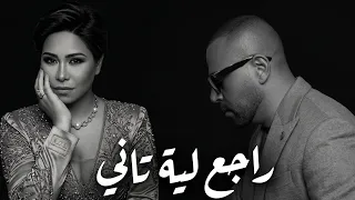  راجع لية تاني   تامر عاشور  وشيرين                           دندنها