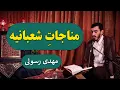 Munajat Shabania | Mehdi Rasuli