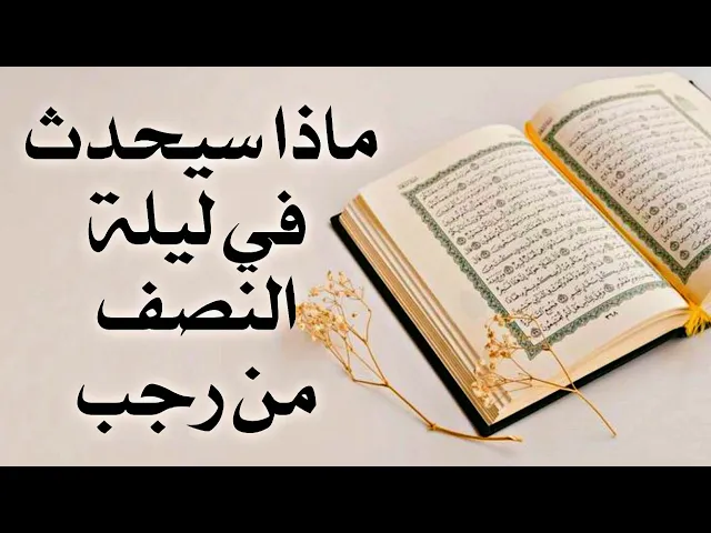 ⁣ماذا سيحدث في ليلة النصف من رجب إحفظ هذا الوقت جيدا .