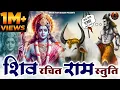 Download Lagu Shiv Rachit Sri Ram Stuti | शिव रचित श्री राम स्तुति | Jai Ram Rama Ramanam Shamanam |New Ram Bhajan