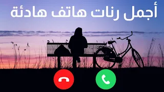 أجمل رنات هاتف هادئة         أفضل نغمات رنين للهاتف حزينة         أحلى نغمات موبايل دندنها