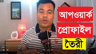 আপওয়ার্ক প্রোফাইল তৈরী, Upwork Profile Create New System