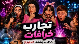 جربنا اغرب الخرافات 🫢 هل هي صحيحة ام لا ؟! - زهراء برو 🧕🏻 | Zahraa Berro
