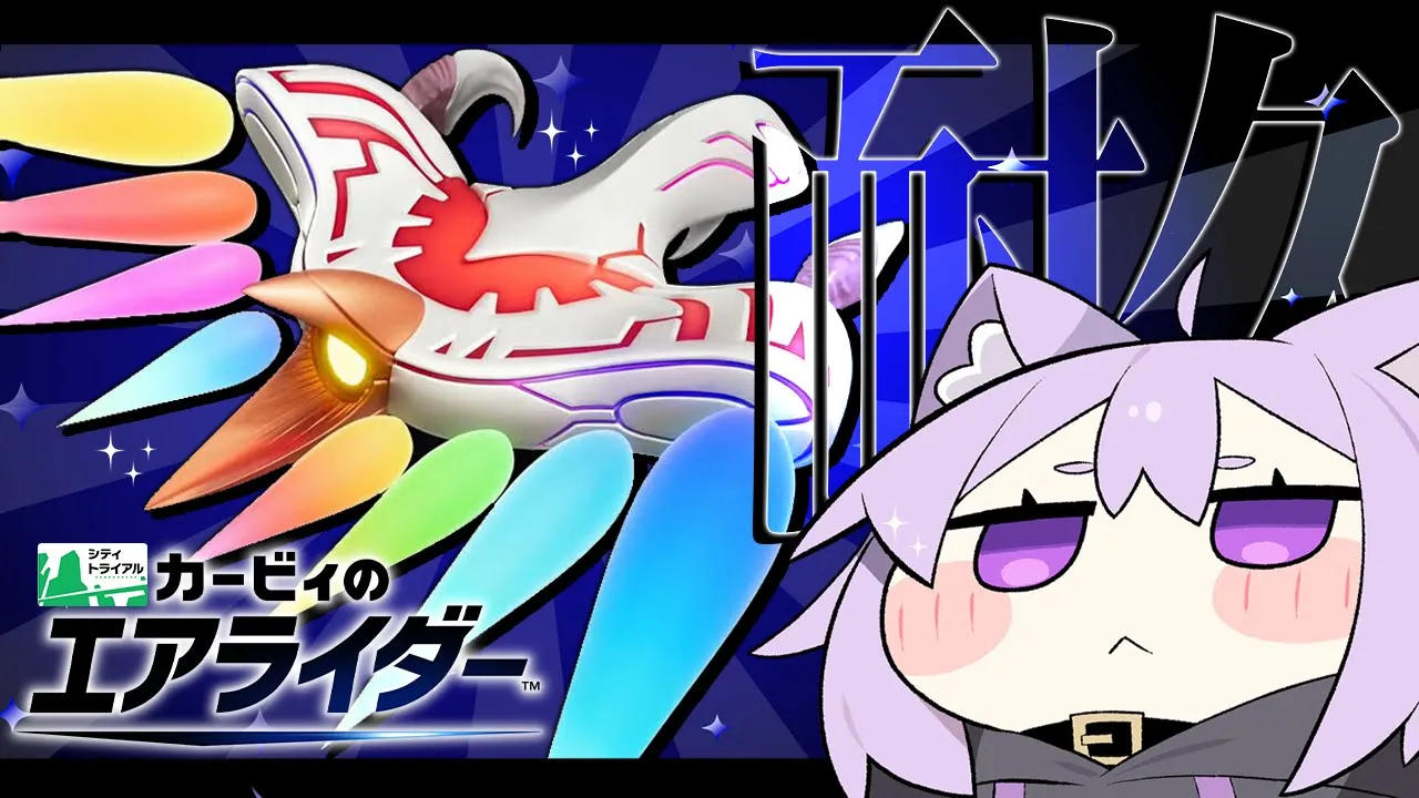 【 🔴カービィのエアライダー 】伝説のマシンに乗るまで耐久だああ🔥✦【 猫又おかゆ/ホロライブ 】