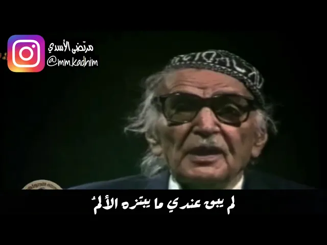 شاعر العرب الاكبر محمد مهدي الجواهري (رحمة الله) | لم يبق عندي ما يبتزه الالم 😞🇮🇶