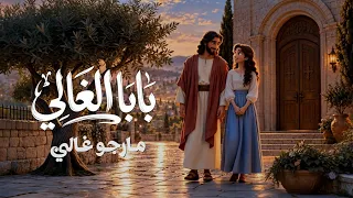 ترنيمة بابا الغالي   مارجو غالي                             دندنها
