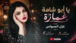 يابو شامة وغمازة   لشوفك حيل اتوازة   اغاني التيك توك      غزل السواس   مطلوبه اكترشيء  دندنها