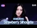 Lagu 아이린(IRENE) - Strawberry Silhouetteㅣ#KGMAㅣENA251114방송 #아이린