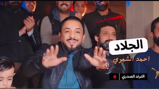 الجلاد   احمد الشمري                                                         دندنها