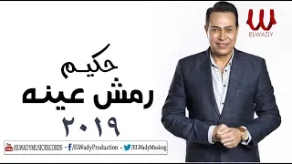 Hakim Remsh Eno 2019 حكيم رمش عينه  Hakim Remsh Eno 2019 حكيم رمش عينه