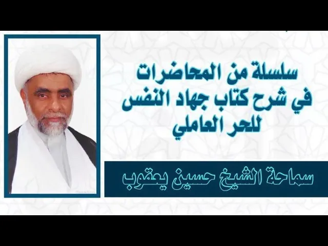⁣جهاد النفس من وسائل الشيعة (1) | الشيخ حسين يعقوب