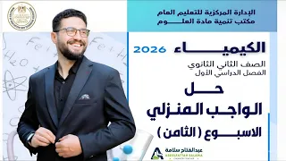 Homework Solution Chemistry Week 8 Second Year Of Secondary School First Term 2026 