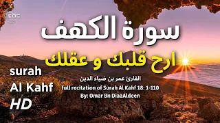 سورة الكهف بصوت جميل آيات السكينة والهدوء بصوت القارئ عمر بن ضياء الدين 