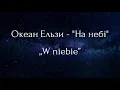 Океан Ельзи - На небі [Текст пісні]