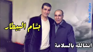 بسام البيطار انشالله بالسلامة Bassam Al Bitar Anshalilh Bi Alsalama 