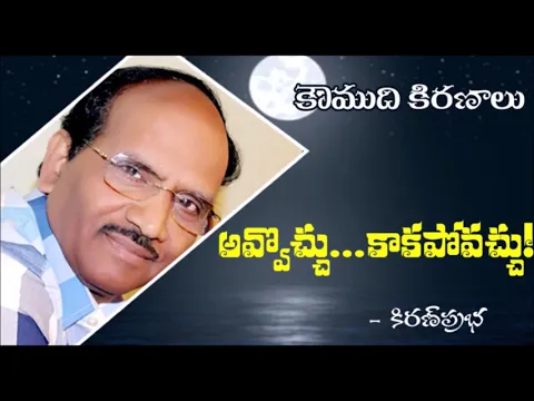 Thumbnail for May be or May not be - అవ్వొచ్చు.. కాకపోవచ్చు..!