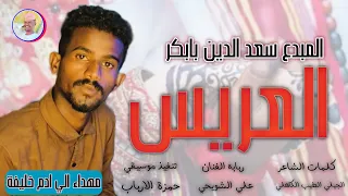 الفنان سعد الدين بابكر 2026 العريس مهداء الي ادم خليفة تسجيلات الغزال الاسمر ودحسان 