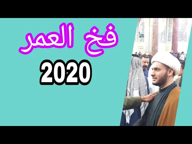 ⁣فخ العمر | الشيخ سلام العسكري 1441. العتبة الحسينية