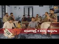 Lagu Chempattu | Oru Yugam | Sopanasangeetham x Bhajan | Nandagovindam Bhajans |