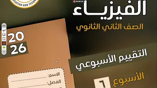 حل الواجب المنزلي التقيم الاسبوعي الاسبوع السادس فيزياء ثانية ثانوي دفعة 2026 