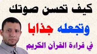 كيف تحسن صوتك وتجعله جذابا في قراءة القرآن الكريم  كيف تحسن صوتك وتجعله جذابا في قراءة القرآن الكريم