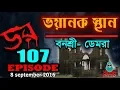 Download Lagu Dor 8 September 2016 | ডর ভয়ানক স্থান, ডেমরা | RJ Kebria, Suman | Daar Episode 107