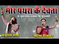 Lagu मोर पथरा के देवता- ANURAG SHARMA \u0026 GARIMA DIVAKAR II LIVE SHOW II NAGPUR II SBP