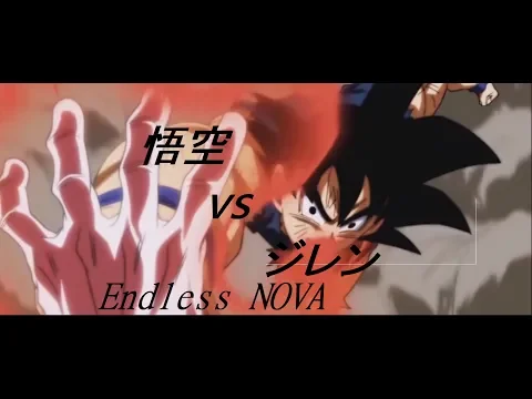 Download MP3 悟空vsジレン【MAD】  ドラゴンボールxEndless NOVA