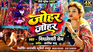 गऊरा गीत - जोहर जोहर I Mithleswari Sen I Gaura Geet I Tc Music