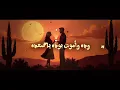 عيضه المنهالي - وده (حصرياً) | 2024