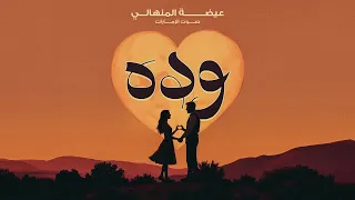 عيضه المنهالي وده حصريا 2024 