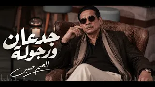 العم حسين جدعان ورجولة من واحنا في سنة اولي   لابطاطي ولا بحايل     تريند التيك توك      دندنها