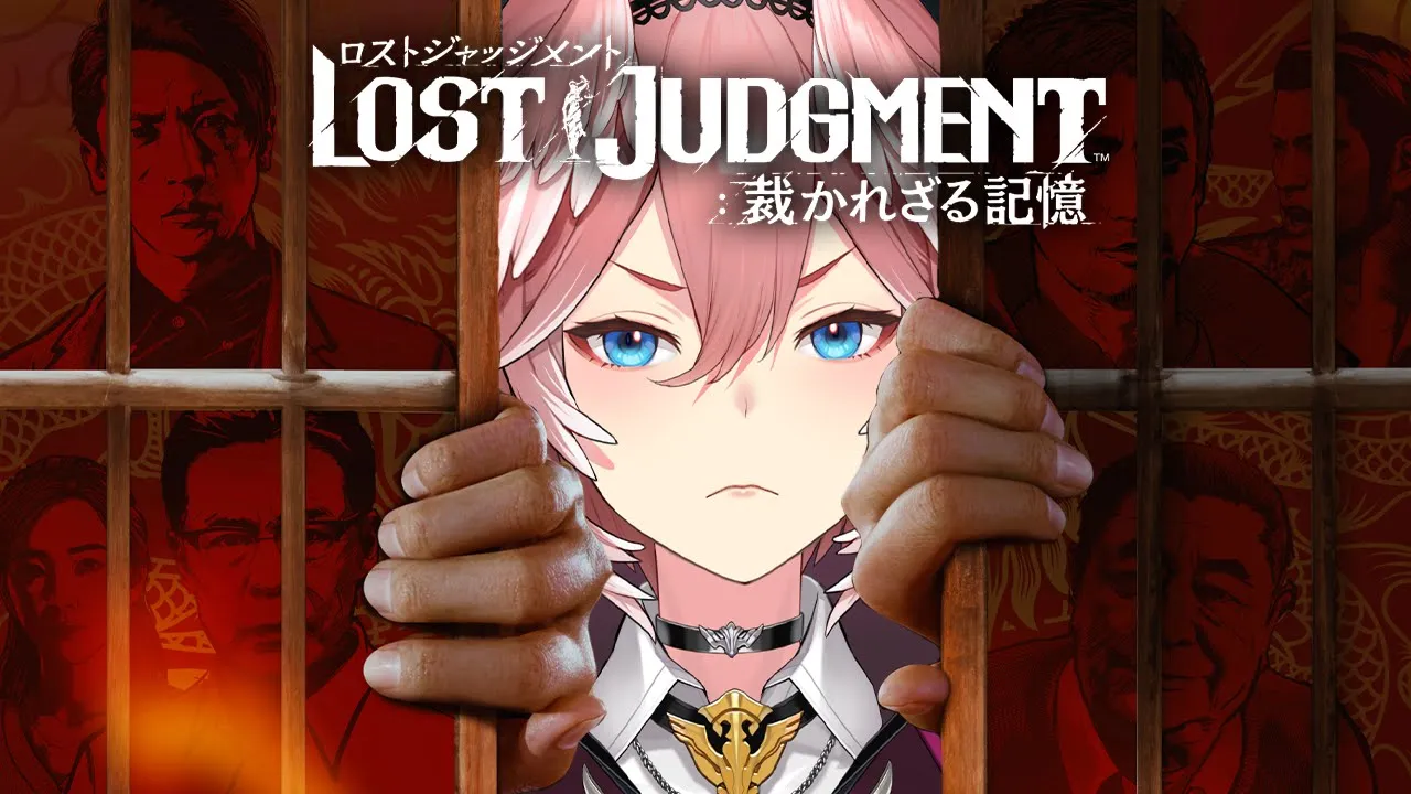 【ロストジャッジメント】俺の正義をつらぬくぜ。 LOST JUDGMENT 裁かれざる記憶【鷹嶺ルイ/ホロライブ】※ネタバレあり