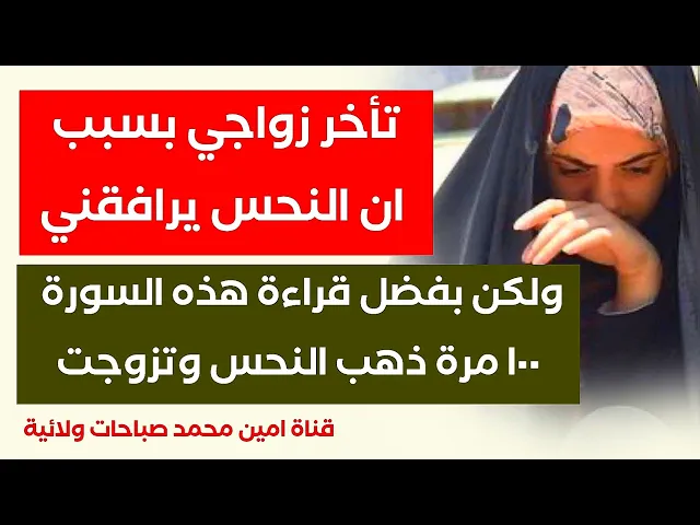 ⁣تأخر زواجي بسبب أني منحوسة ولكن بفضل قراءة هذه السورة ١٠٠ مرة ذهب النحس وتزوجت