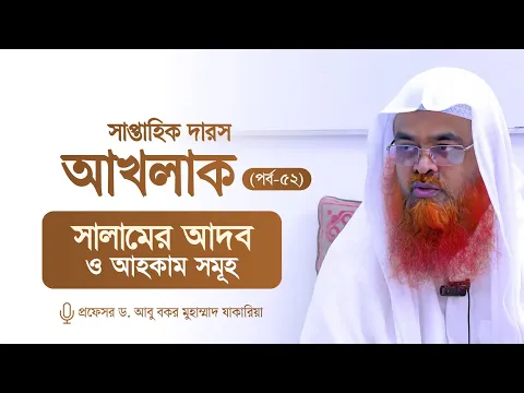 সাপ্তাহিক দারস "আখলাক" (পর্ব-৫২)বিষয় : সালামের আদব ও আহকাম সমূহ