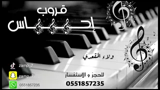 قروب احساس ولاء المقعدي نحيل الخصر 
