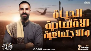 الجزء الثاني الحياة الاقتصادية والاجتماعية تاريخ تانية ثانوى الترم الثاني  الجزء الثاني الحياة الاقتصادية والاجتماعية تاريخ تانية ثانوى الترم الثاني