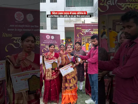 जिला उत्सव 2026 में BRB कॉलेज के छात्रों ने बिखेरा लोक संगीत का रंग!अपनी शानदार प्रस्तुति! #short