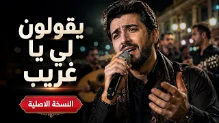 يقولون لي يا غريب دندنها