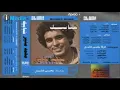 Mohamed Mounir - El Leila Ya Samra / محمد منير - الليلة ياسمرا
