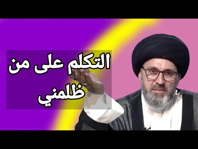 ⁣متصلة هل التكلم على من ظلمني يعد من الغيبة / سيد رشيد الحسيني