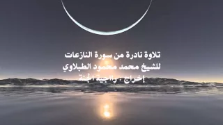 تلاوة نادرة من سورة النازعات للشيخ الطبلاوي رحمه الله دندنها